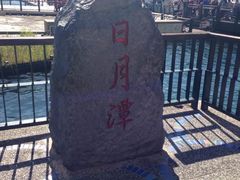 -日月潭
