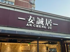 -安诚居干锅鸭头(八角店)