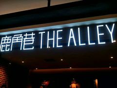 门面-鹿角巷The Alley(龙湖天街店)