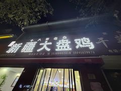 -新疆大盘鸡·十八年老店