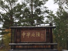 -北极村旅游风景区