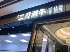 -二刀潮牛(重庆光环购物公园店)
