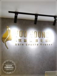 -YouYoung 幼颜·科技美肤中心