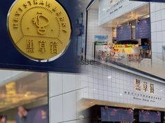 -黑草莓(重庆路店)
