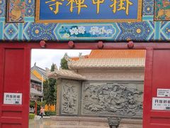 -挂甲禅寺
