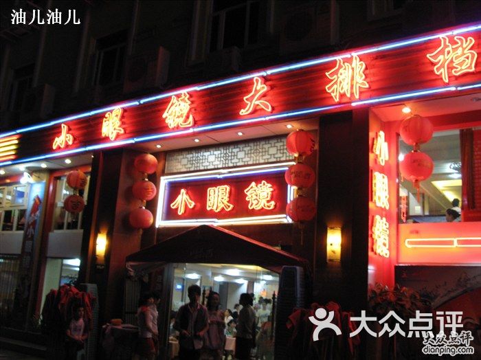 小眼镜大排档(汇成总店-门口图片-厦门美食-大众点评网