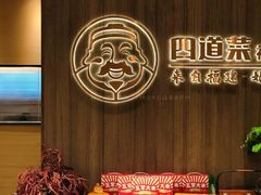 -四道菜·福建菜馆(新街口金鹰店)