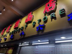 门面-百花传统甜品店(原址店)