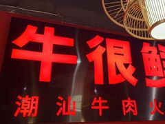 -牛很鲜潮汕牛肉火锅(朝晖路店)