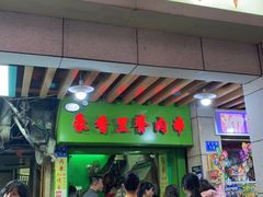 门面-豪香里脊肉串(大中路店)