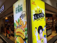 -来伊份1038(新村路三店)