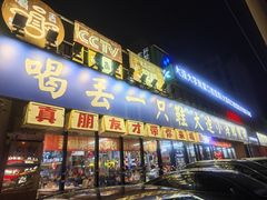 -喝丢一只鞋海鲜烧烤(市场店)
