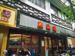 门面-熙盛源(凤凰街店)