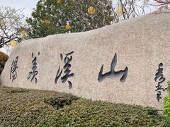 -雅达·阳羡溪山小镇中心