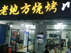 门面-老地方烧烤大排档