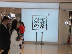 -奈雪的茶(大悦城店)
