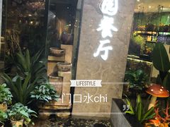 -舌尖上的食缘花园主题餐厅