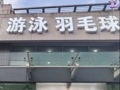 -沈坚强游泳俱乐部(武宁南路店)