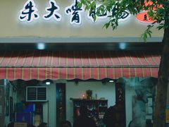 -朱大嘴肥肠血旺(福字街店)