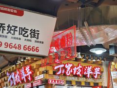 -周小亮丁家坡洋芋(全国总店)