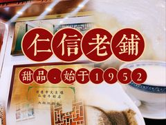 -仁信老铺甜品(北京路店)