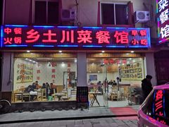 门面-乡土特色.冷锅鱼.牦牛肉汤锅