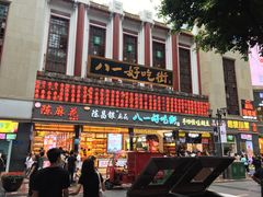 -八一好吃街·高品美食广场
