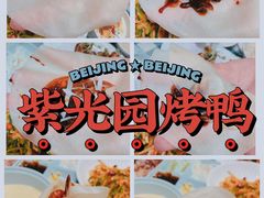 -紫光园·烤鸭(吕家营店)