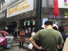 -鲍师傅糕点(春熙路店)