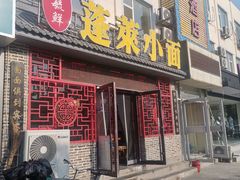 -鲁毓鲜蓬莱小面(黄山路店)