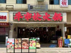 -牛市坎火锅(建设路店)