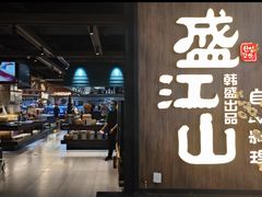 -盛江山自助料理(奥莱锦辉购物广场店)