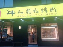 门面-牛人·雪花牛·木炭烤肉(昆山陆家店)