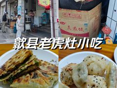 -老虎灶小吃