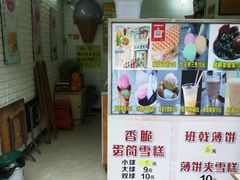 门面-成裕雪糕店(士多店)