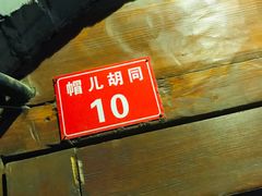 -铃木食堂(帽儿胡同店)
