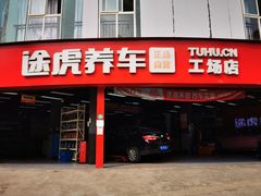 -途虎养车工场店(成都晨辉路店)