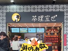 -茶理宜世(广州南站（站内）3楼B17检票口店)