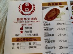 菜单-新南华大酒店(长寿店)