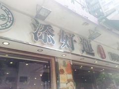 门面-添好运点心专门店(北角店)