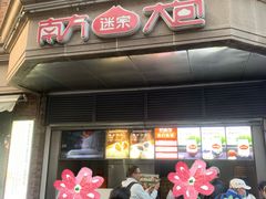 -南方迷宗大包(湖滨店)