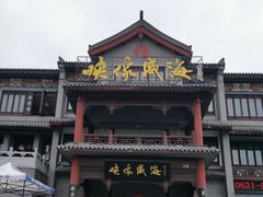 -映像威海·海鲜味道(市区店)