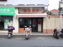 门面-万寿斋(山阴路店)