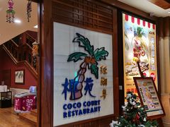 等位区-糟粕醋·椰苑海南菜餐厅(亚龙湾天域酒店)
