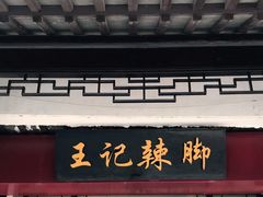 门面-黎里王记辣脚(黎里总店)
