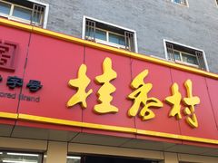 门面-桂香村(护国寺店)
