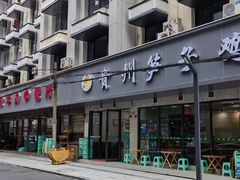 门面-贵州笋子鸡(米市街店)