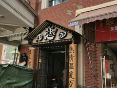 门面-田趣园
