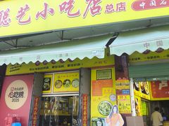 -卢聪艺小吃店(阳翟总店)