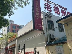 -老德州四合院·德州菜(天衢路店)